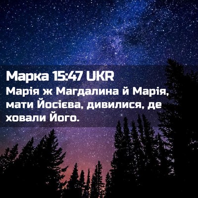 Picture 02 - Марка 15:47 UKR - Марія ж Магдалина й Марія, - Bible Verse Picture