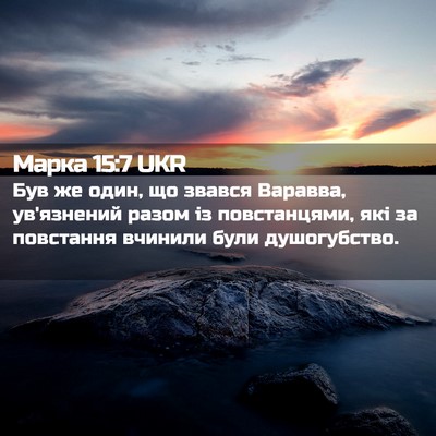 Picture 02 - Марка 15:7 UKR - Був же один, що звався - Bible Verse Picture