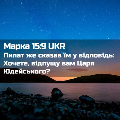 Picture 02 - Марка 15:9 UKR - Пилат же сказав їм у - Bible Verse Picture