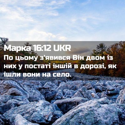 Picture 02 - Марка 16:12 UKR - По цьому з'явився Він двом - Bible Verse Picture