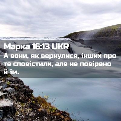 Picture 02 - Марка 16:13 UKR - А вони, як вернулися, інших - Bible Verse Picture