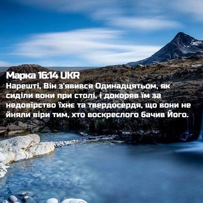 Picture 02 - Марка 16:14 UKR - Нарешті, Він з'явився - Bible Verse Picture