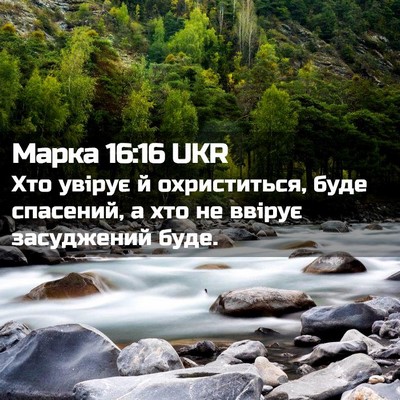 Picture 02 - Марка 16:16 UKR - Хто увірує й охриститься, - Bible Verse Picture