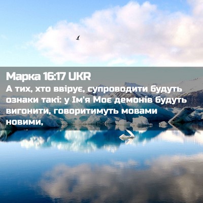 Picture 02 - Марка 16:17 UKR - А тих, хто ввірує, - Bible Verse Picture
