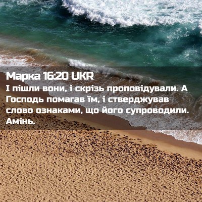 Picture 02 - Марка 16:20 UKR - І пішли вони, і скрізь - Bible Verse Picture