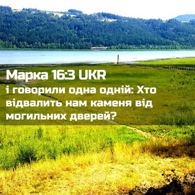 Picture 02 - Марка 16:3 UKR - і говорили одна одній: Хто - Bible Verse Picture