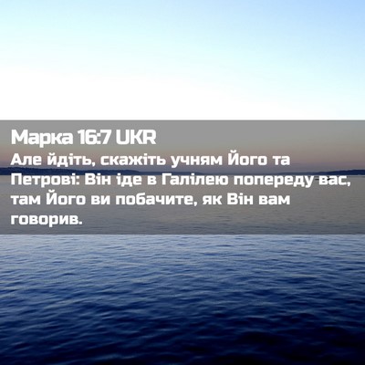 Picture 02 - Марка 16:7 UKR - Але йдіть, скажіть учням - Bible Verse Picture