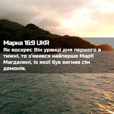 Picture 02 - Марка 16:9 UKR - Як воскрес Він уранці дня - Bible Verse Picture