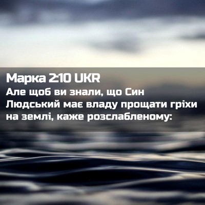 Picture 02 - Марка 2:10 UKR - Але щоб ви знали, що Син - Bible Verse Picture