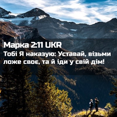 Picture 02 - Марка 2:11 UKR - Тобі Я наказую: Уставай, - Bible Verse Picture