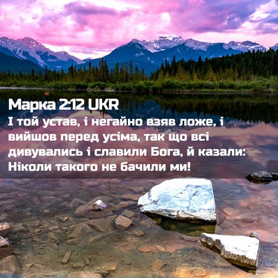 Picture 02 - Марка 2:12 UKR - І той устав, і негайно взяв - Bible Verse Picture