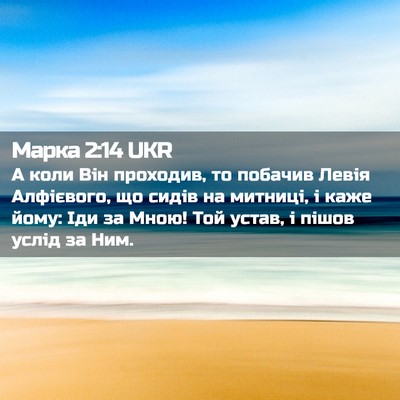 Picture 02 - Марка 2:14 UKR - А коли Він проходив, то - Bible Verse Picture