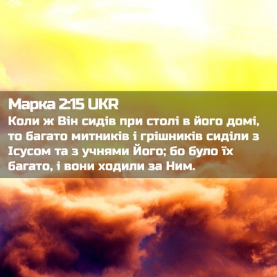 Picture 02 - Марка 2:15 UKR - Коли ж Він сидів при столі - Bible Verse Picture