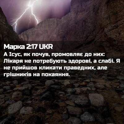 Picture 02 - Марка 2:17 UKR - А Ісус, як почув, промовляє - Bible Verse Picture