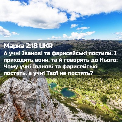 Picture 02 - Марка 2:18 UKR - А учні Іванові та - Bible Verse Picture