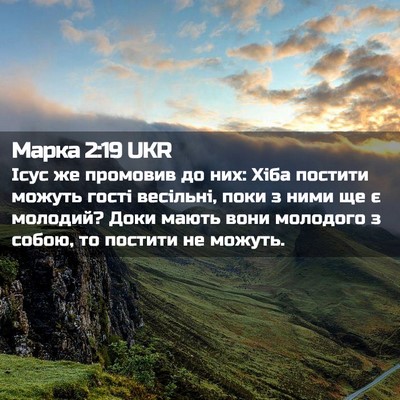 Picture 02 - Марка 2:19 UKR - Ісус же промовив до них: - Bible Verse Picture
