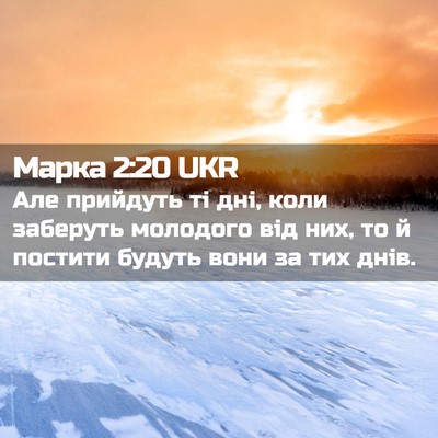 Picture 02 - Марка 2:20 UKR - Але прийдуть ті дні, коли - Bible Verse Picture
