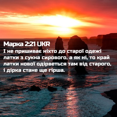 Picture 02 - Марка 2:21 UKR - І не пришиває ніхто до - Bible Verse Picture