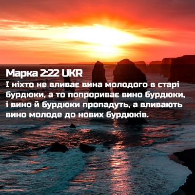 Picture 02 - Марка 2:22 UKR - І ніхто не вливає вина - Bible Verse Picture