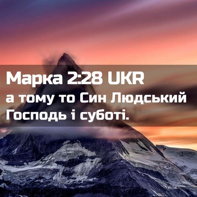 Picture 02 - Марка 2:28 UKR - а тому то Син Людський - Bible Verse Picture