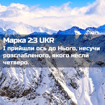 Picture 02 - Марка 2:3 UKR - І прийшли ось до Нього, - Bible Verse Picture