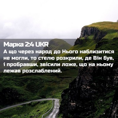 Picture 02 - Марка 2:4 UKR - А що через народ до Нього - Bible Verse Picture