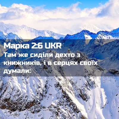 Picture 02 - Марка 2:6 UKR - Там же сиділи дехто з - Bible Verse Picture