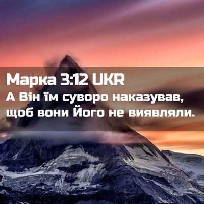 Picture 02 - Марка 3:12 UKR - А Він їм суворо наказував, - Bible Verse Picture