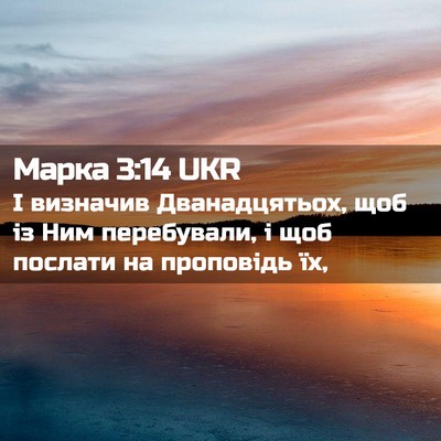 Picture 02 - Марка 3:14 UKR - І визначив Дванадцятьох, - Bible Verse Picture