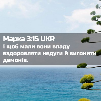 Picture 02 - Марка 3:15 UKR - і щоб мали вони владу - Bible Verse Picture