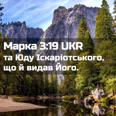 Picture 02 - Марка 3:19 UKR - та Юду Іскаріотського, що й - Bible Verse Picture