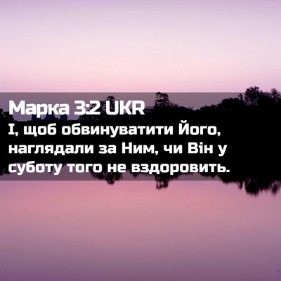 Picture 02 - Марка 3:2 UKR - І, щоб обвинуватити Його, - Bible Verse Picture