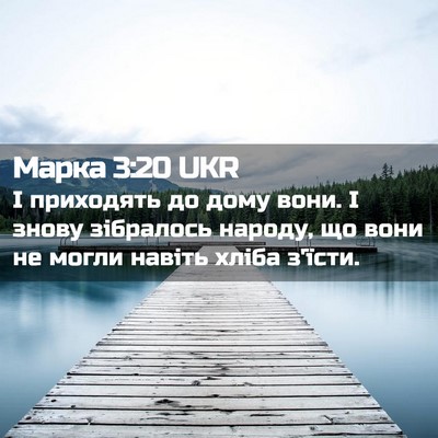 Picture 02 - Марка 3:20 UKR - І приходять до дому вони. І - Bible Verse Picture