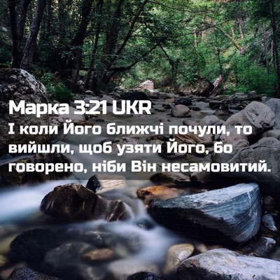 Picture 02 - Марка 3:21 UKR - І коли Його ближчі почули, - Bible Verse Picture