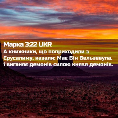 Picture 02 - Марка 3:22 UKR - А книжники, що поприходили - Bible Verse Picture