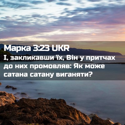 Picture 02 - Марка 3:23 UKR - І, закликавши їх, Він у - Bible Verse Picture