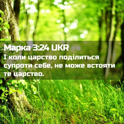 Picture 02 - Марка 3:24 UKR - І коли царство поділиться - Bible Verse Picture