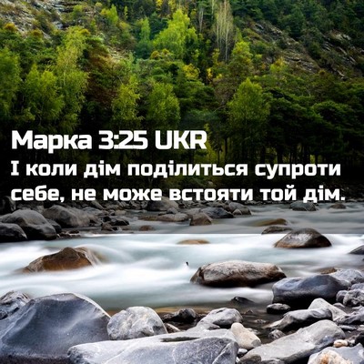 Picture 02 - Марка 3:25 UKR - І коли дім поділиться - Bible Verse Picture