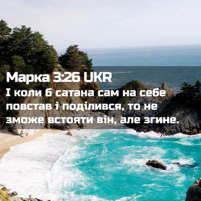 Picture 02 - Марка 3:26 UKR - І коли б сатана сам на себе - Bible Verse Picture