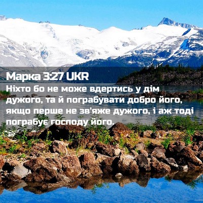Picture 02 - Марка 3:27 UKR - Ніхто бо не може вдертись у - Bible Verse Picture