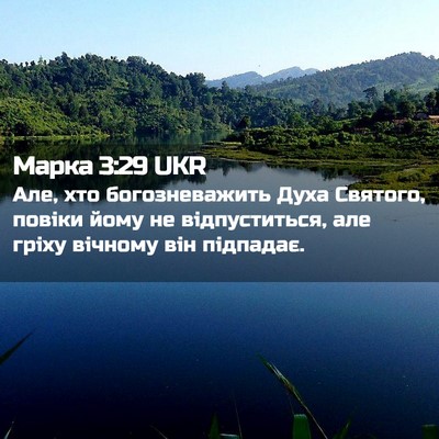 Picture 02 - Марка 3:29 UKR - Але, хто богозневажить - Bible Verse Picture