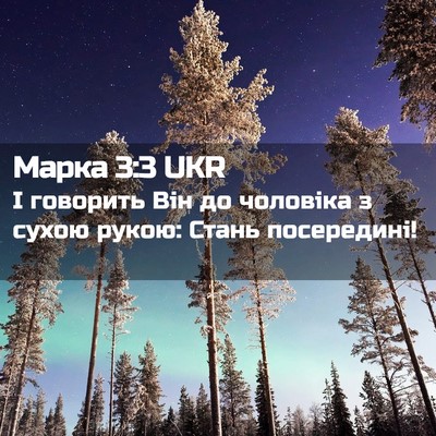 Picture 02 - Марка 3:3 UKR - І говорить Він до чоловіка - Bible Verse Picture