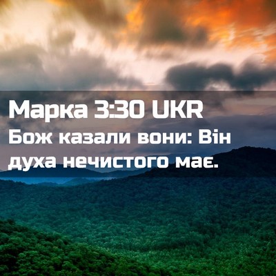 Picture 02 - Марка 3:30 UKR - Бож казали вони: Він духа - Bible Verse Picture