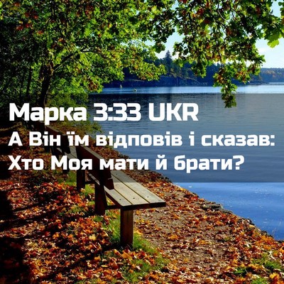 Picture 02 - Марка 3:33 UKR - А Він їм відповів і сказав: - Bible Verse Picture