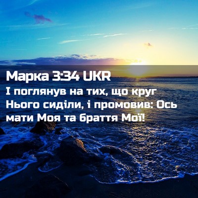 Picture 02 - Марка 3:34 UKR - І поглянув на тих, що круг - Bible Verse Picture