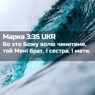 Picture 02 - Марка 3:35 UKR - Бо хто Божу волю чинитиме, - Bible Verse Picture
