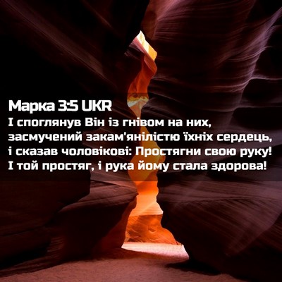 Picture 02 - Марка 3:5 UKR - І споглянув Він із гнівом - Bible Verse Picture