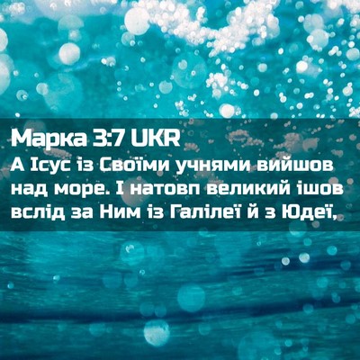 Picture 02 - Марка 3:7 UKR - А Ісус із Своїми учнями - Bible Verse Picture