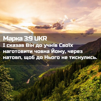 Picture 02 - Марка 3:9 UKR - І сказав Він до учнів Своїх - Bible Verse Picture