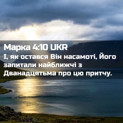 Picture 02 - Марка 4:10 UKR - І, як остався Він насамоті, - Bible Verse Picture